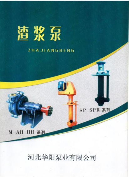 m、ah、hh型渣漿泵(bèng)0.png