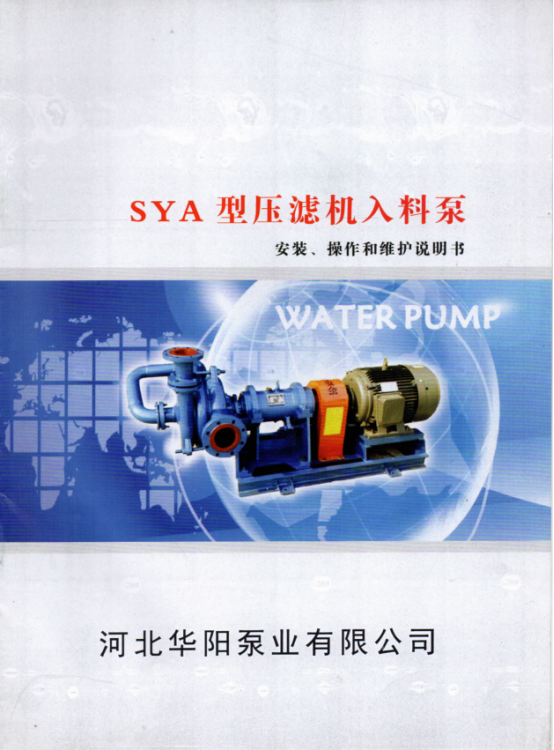 sya壓濾機(jī)入料泵說(shuō)明書0.png
